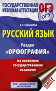 Русский язык. Раздел «Орфография» на основном государственном экзамене