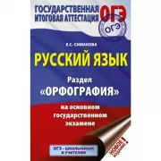 Русский язык. Раздел «Орфография» на основном государственном экзамене