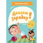 Делаем зарядку!