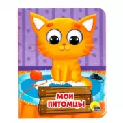 Мои питомцы