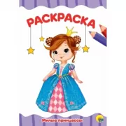 Милые принцессы