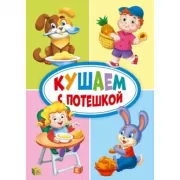 Кушаем с потешкой