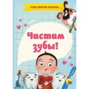 Чистим зубы!