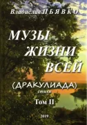 Музы жизни всей (Дракулиада). Том 2