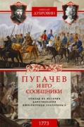 Пугачев и его сообщники. Эпизод из истории царствования императрицы Екатерины II. 1773 год
