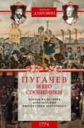 Пугачев и его сообщники. Эпизод из истории царствования императрицы Екатерины II. 1774 год
