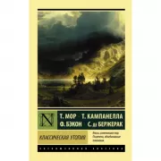 Классическая утопия