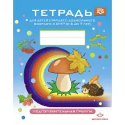 Тетрадь для детей старшего дошкольного возраста с ОНР (с 6 до 7 лет). Подготовительная группа