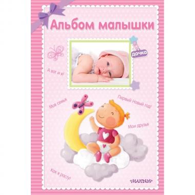 Альбом малышки