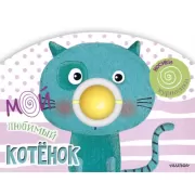 Мой любимый котенок