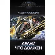 Делай что должен