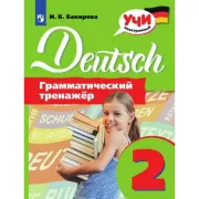 Немецкий язык. Грамматический тренажер. 2 класс