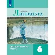 Литература. Диагностические работы. 6 класс