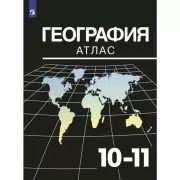 География. Атлас. 10-11 класс