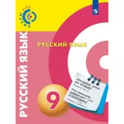 Русский язык. 9 класс