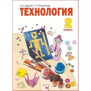 Технология. 2 класс