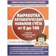 Выработка автоматических навыков счета от 0 до 100