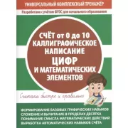 Счет от 0 до 10. Каллиграфическое написание цифр и математических элементов