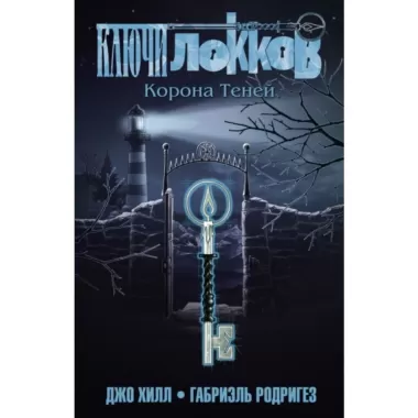 Ключи Локков. Том 3. Корона Теней