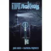 Ключи Локков. Том 3. Корона Теней