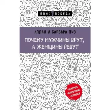 Почему мужчины врут, а женщины ревут