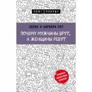 Почему мужчины врут, а женщины ревут