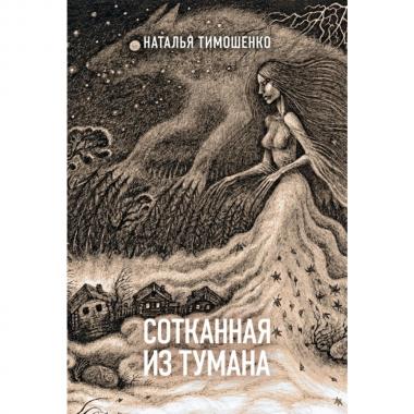 Сотканная из тумана
