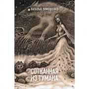 Сотканная из тумана