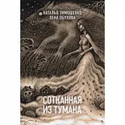 Сотканная из тумана