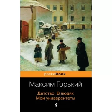 Детство. В людях. Мои университеты