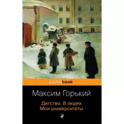 Детство. В людях. Мои университеты
