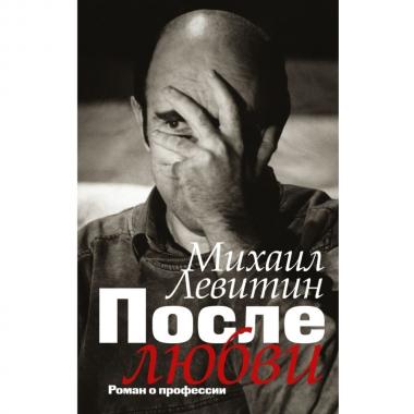 После любви. Роман о профессии