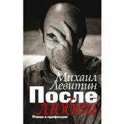 После любви. Роман о профессии