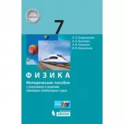 Физика. 7 класс. Методическое пособие с указаниями к решению некоторых олимпиадных задач
