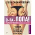 О-па - попа! Качаем попку дома и в зале