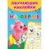 На ферме