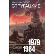 Собрание сочинений. 1979-1984