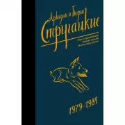 Собрание сочинений. 1979-1984
