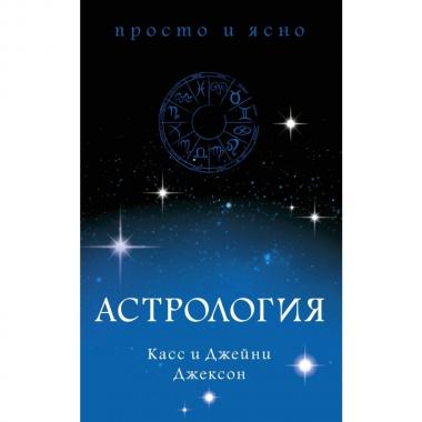 Астрология