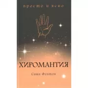 Хиромантия