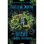 Время Темных Охотников