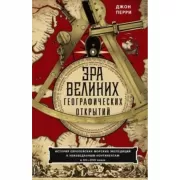 Эра великих географических открытий. История европейских морских экспедиций к неизведанным континентам в XV-XVII веках
