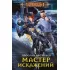 Мастер искажений