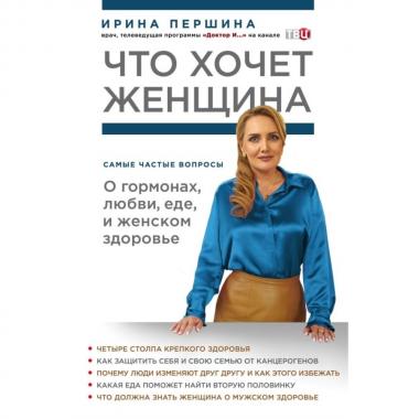 Что хочет женщина. Самые частые вопросы о гормонах, любви, еде и женском здоровье