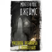 Рассказы антиквария о привидениях