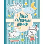 Мой первый альбом. От 0 до 3 лет