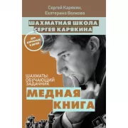 Шахматы: обучающий задачник. «Медная книга»
