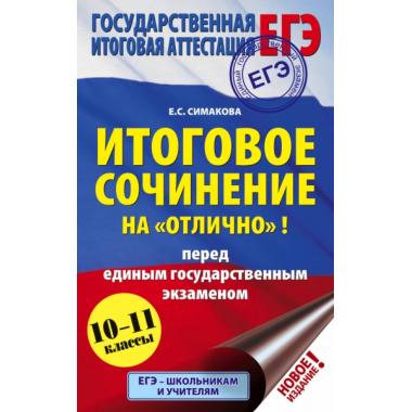 Итоговое сочинение на «отлично»! перед единым государственным экзаменом