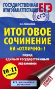 Итоговое сочинение на «отлично»! перед единым государственным экзаменом