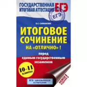 Итоговое сочинение на «отлично»! перед единым государственным экзаменом
